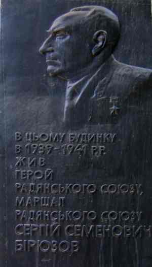 Пам’ятник С.С.Бірюзову