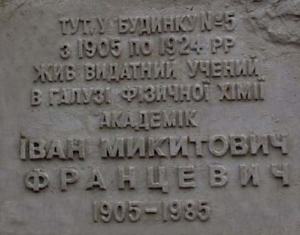 Меморіальна дошка на честь І.М. Францевича