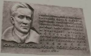 Меморіальна дошка на честь Ю.О.Побєдоносцева