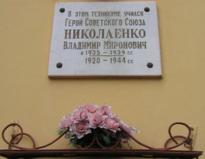 Меморіальна дошка на честь В.М. Ніколаєнка