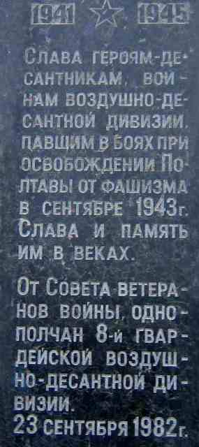 Меморіальна дошка на честь десантників-визволителів Полтави